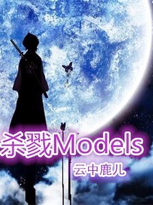 杀戮Models