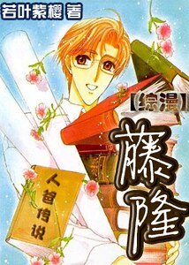 （综漫同人）人爸传说•藤隆