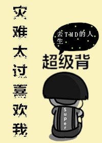 灾难太过喜欢我
