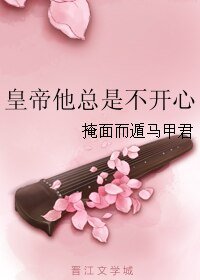 皇帝他总是不开心