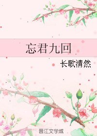 《(老九门同人)忘君九回》