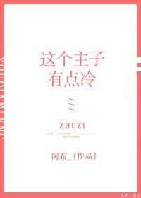 这个主子假高冷（GL）