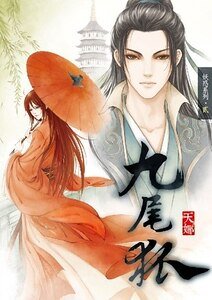 九尾狐（出书版）