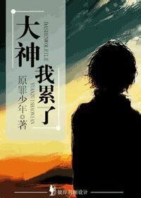 大神，我累了