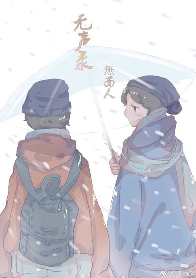 无声录
