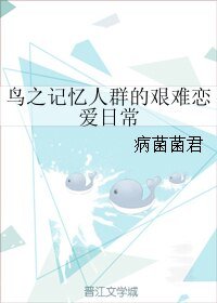 《除灵时间的十年之约/鸟之记忆人群的艰难恋爱日常》