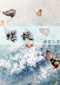 螺旋