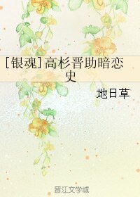 （银魂同人）[银魂]高杉晋助暗恋史