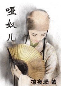 哑奴儿