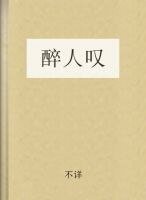 《(豆花同人)醉人叹》