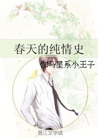 春天的纯情史