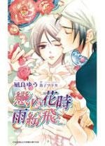恋心花时雨纷飞（出书版）