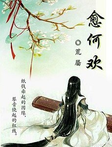 愈何欢