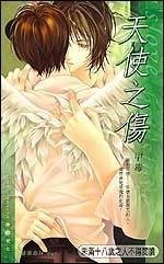 天使之伤