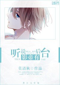 听说影帝有后台