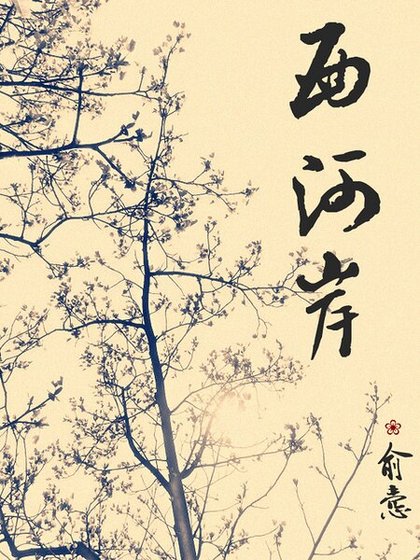 《西河岸》