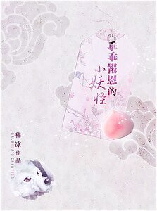 小妖怪（又名：乖乖报恩的小妖怪）