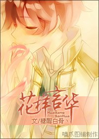 （花男同人）花样言华