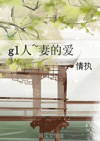 《gl人~妻的爱/gl情无限言相思》