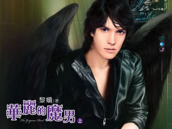 华丽的魔男