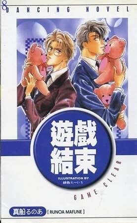 《游戏结束Ⅰ+Ⅱ》