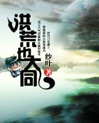 洪荒也大同