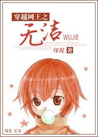 （网王同人）无洁
