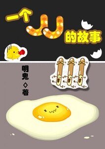 一个JJ的故事