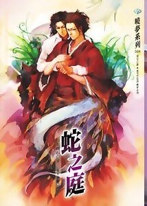 《蛇之庭》