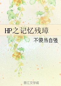 《(HP同人)HP之记忆残璋/Hp After remember》