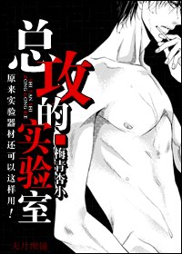 叫兽你的节操呢？/总攻的实验室