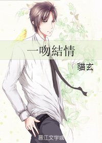 一吻結情/一吻结情