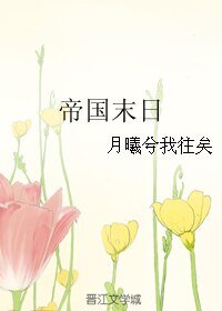 （家教同人）帝国末日