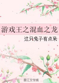 （游戏王同人）游戏王之混血之龙