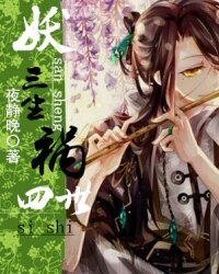 妖三生，祸四世