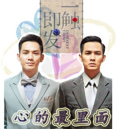 （一触即发同人）心的最里面