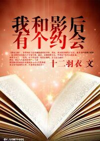（快穿）我和影后有个约会