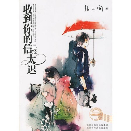 收到你的信已经太迟（都会爱情系列）