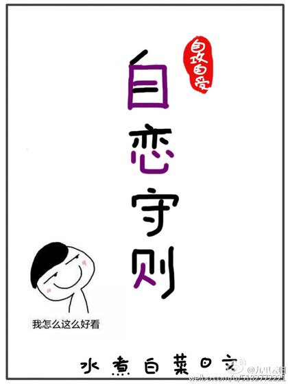 自恋守则