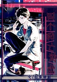 四个死亡游戏