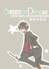 （HP同人）[HP|CDHP]Summer Dream