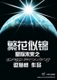 星际未来之繁花似锦