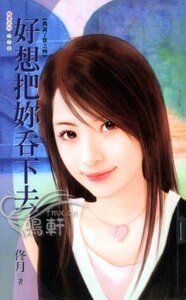 《好想把你吞下去(我说了算之四)》