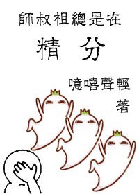 《师叔祖总是在精分》