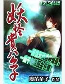 《妖怪贵公子》