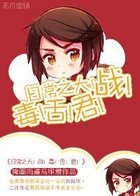 日常之大！战！毒！舌！君！