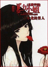 （真假学园同人）非暴力小姐