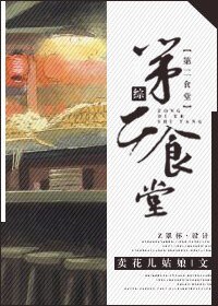 （综同人）[综]第二食堂