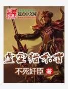 虚空猎杀者