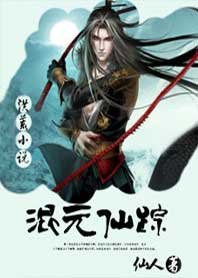 《混元仙踪》